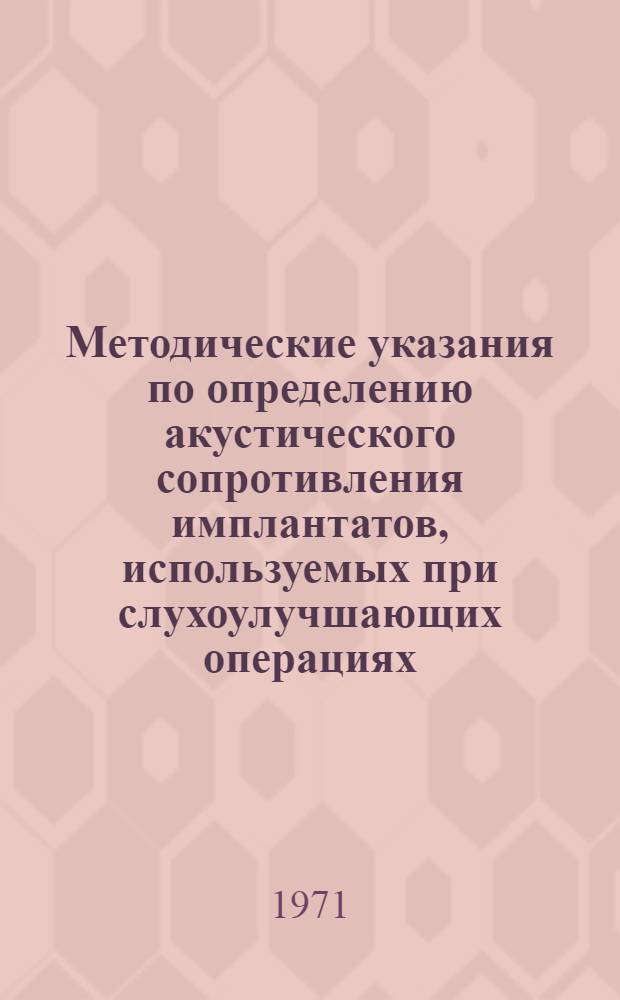 Методические указания по определению акустического сопротивления имплантатов, используемых при слухоулучшающих операциях