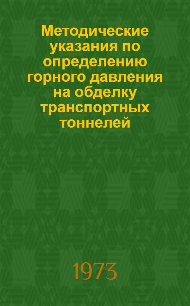 Методические указания по определению горного давления на обделку транспортных тоннелей, сооружаемых в трещиноватых скальных породах