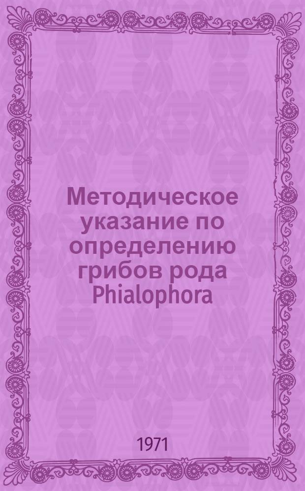 Методическое указание по определению грибов рода Phialophora