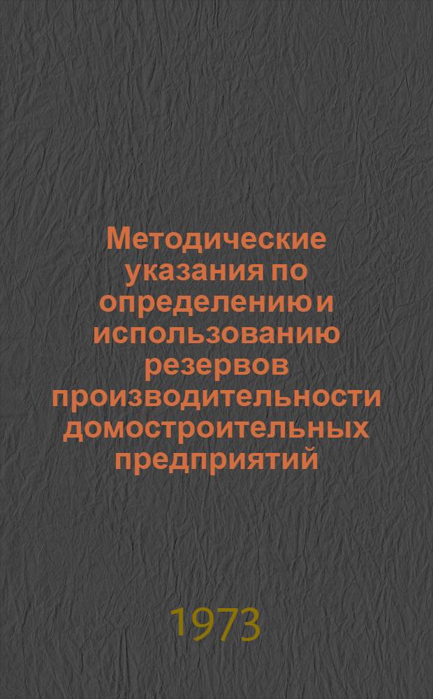 Методические указания по определению и использованию резервов производительности домостроительных предприятий