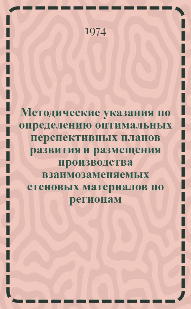 Методические указания по определению оптимальных перспективных планов развития и размещения производства взаимозаменяемых стеновых материалов по регионам