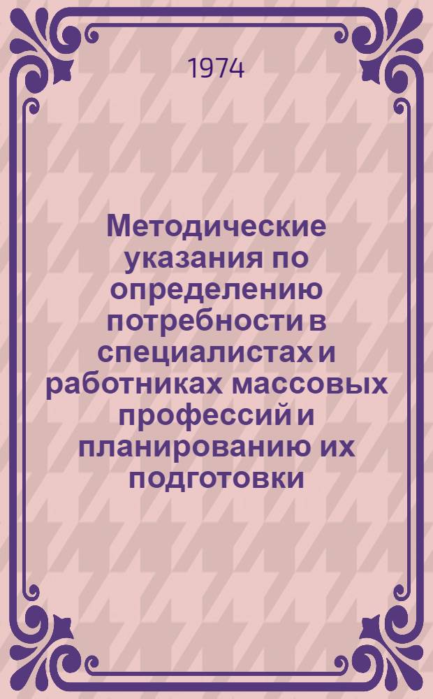 Методические указания по определению потребности в специалистах и работниках массовых профессий и планированию их подготовки