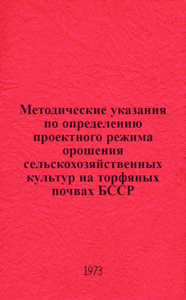 Методические указания по определению проектного режима орошения сельскохозяйственных культур на торфяных почвах БССР