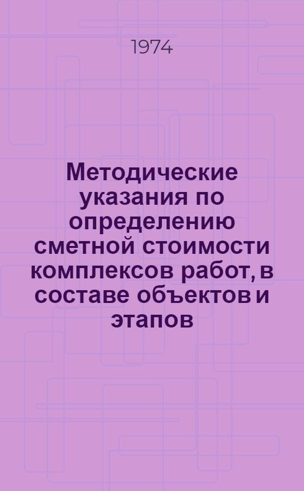 Методические указания по определению сметной стоимости комплексов работ, в составе объектов и этапов, выполняемых с помощью строительных машин и механизмов трестами (управлениями) строймеханизации (спецстроймеханизации), в соответствии с Положением, утвержденным Министром строительства СССР 21 августа 1972 года