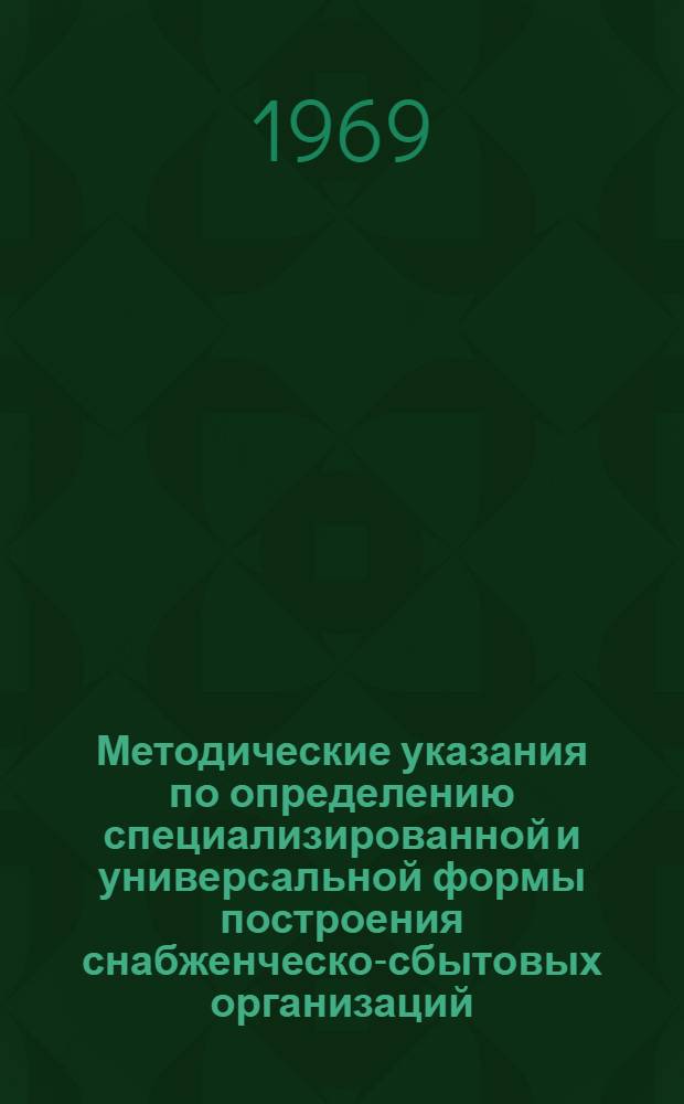 Методические указания по определению специализированной и универсальной формы построения снабженческо-сбытовых организаций
