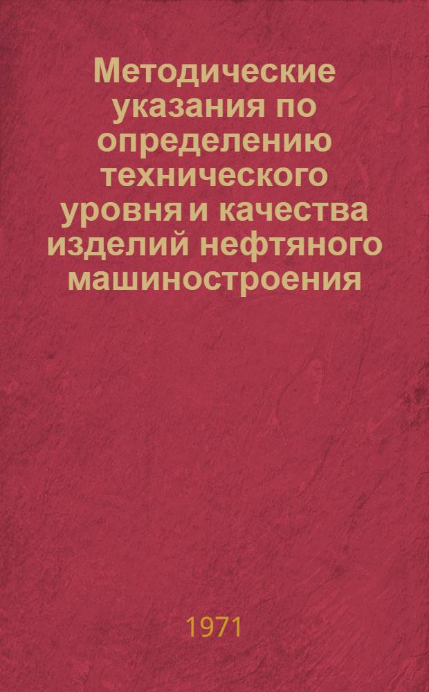 Методические указания по определению технического уровня и качества изделий нефтяного машиностроения : (Первая ред.)
