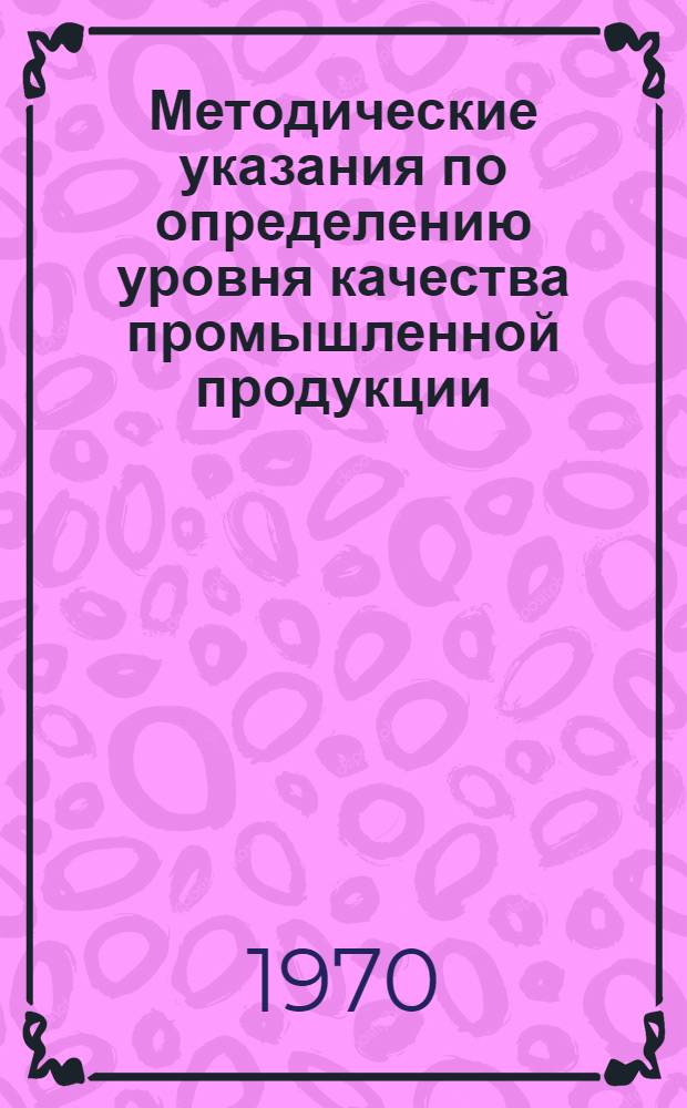 Методические указания по определению уровня качества промышленной продукции