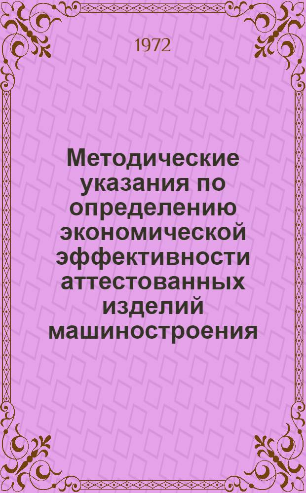 Методические указания по определению экономической эффективности аттестованных изделий машиностроения : 1 ред