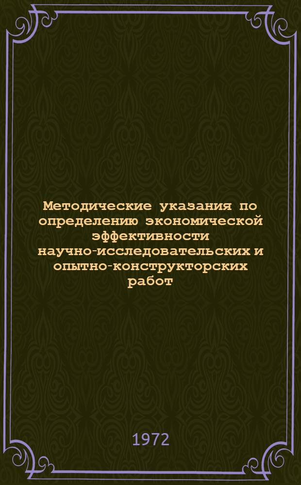 Методические указания по определению экономической эффективности научно-исследовательских и опытно-конструкторских работ