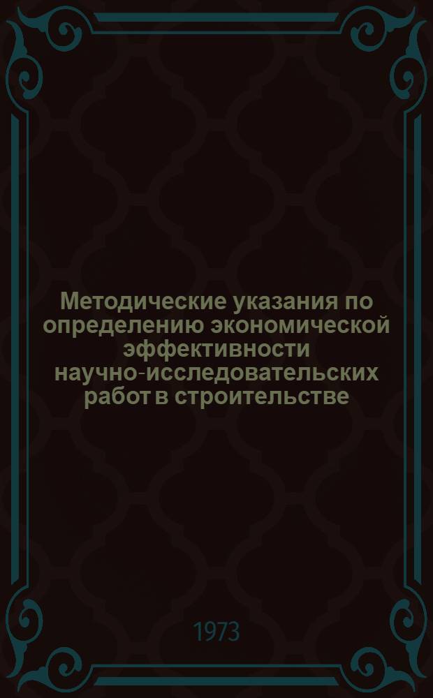 Методические указания по определению экономической эффективности научно-исследовательских работ в строительстве