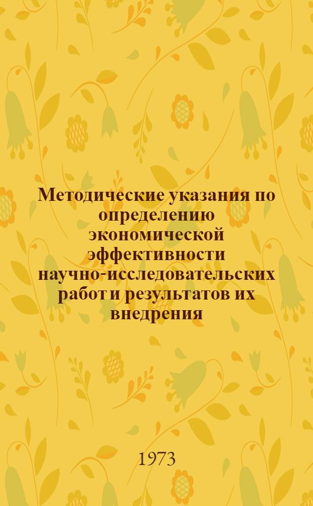 Методические указания по определению экономической эффективности научно-исследовательских работ и результатов их внедрения : (Для преподавателей и студентов, ведущих науч.-исслед. работы по госбюджетной и хоздоговорной тематике)