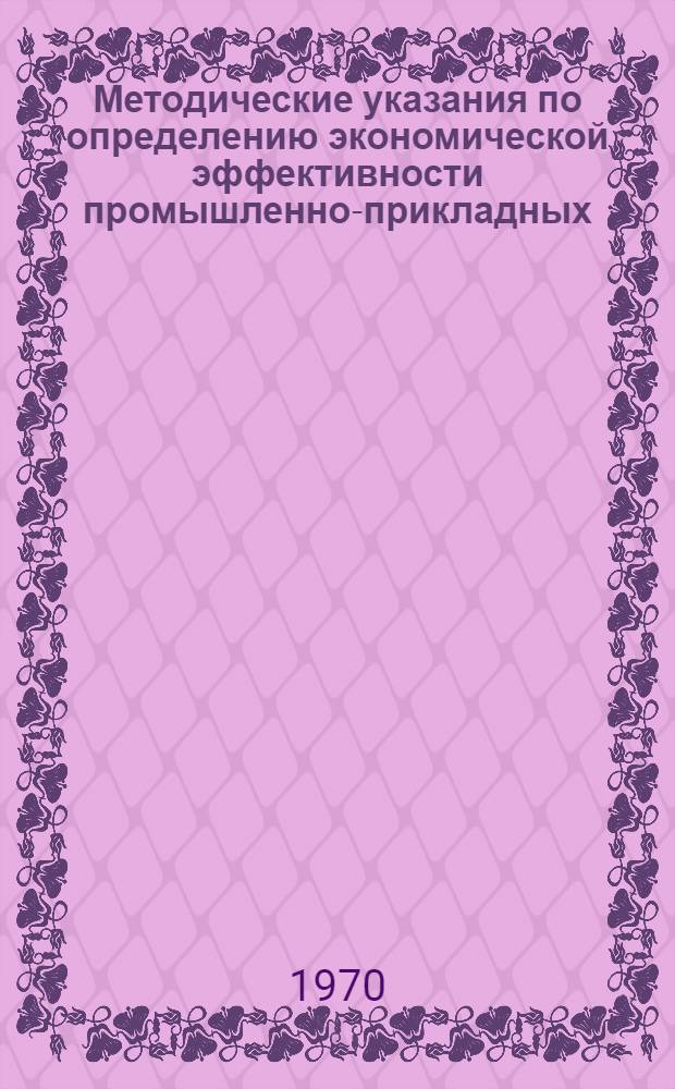 Методические указания по определению экономической эффективности промышленно-прикладных, опытно-конструкторских и конкретно-конструкторских работ, выполняемых в МЭИ : Проект