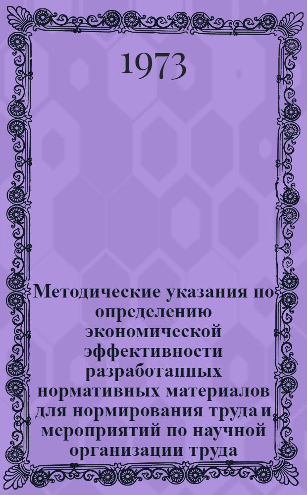 Методические указания по определению экономической эффективности разработанных нормативных материалов для нормирования труда и мероприятий по научной организации труда