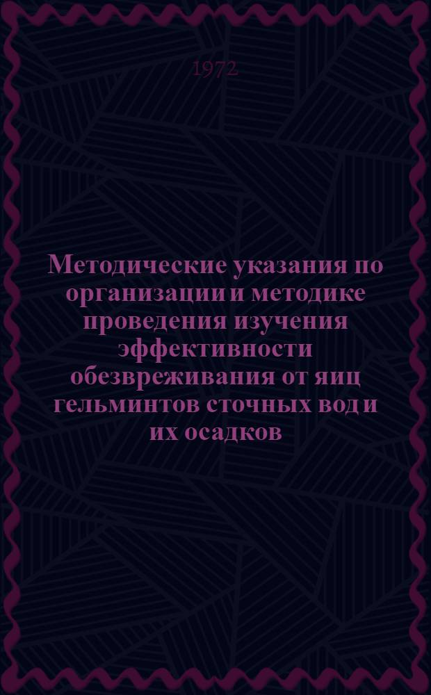Методические указания по организации и методике проведения изучения эффективности обезвреживания от яиц гельминтов сточных вод и их осадков, поступающих на земледельческие поля орошения
