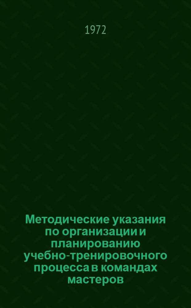 Методические указания по организации и планированию учебно-тренировочного процесса в командах мастеров (1973-1974 гг.)