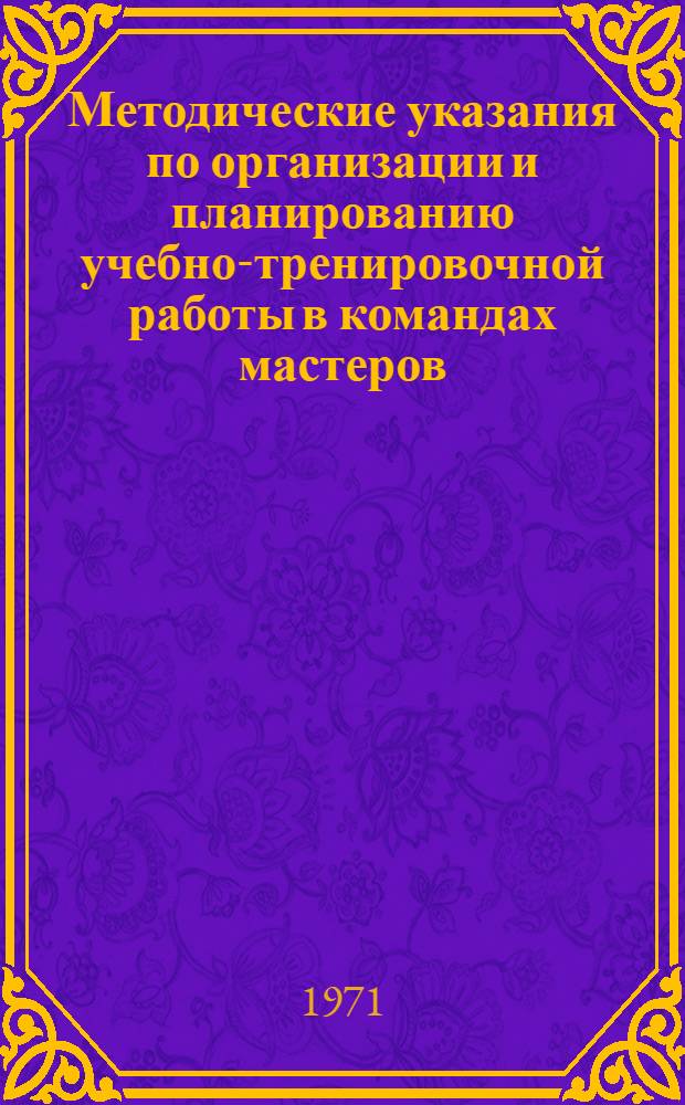 Методические указания по организации и планированию учебно-тренировочной работы в командах мастеров (1971-1972 гг.)