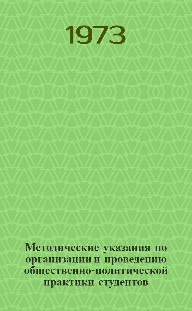 Методические указания по организации и проведению общественно-политической практики студентов
