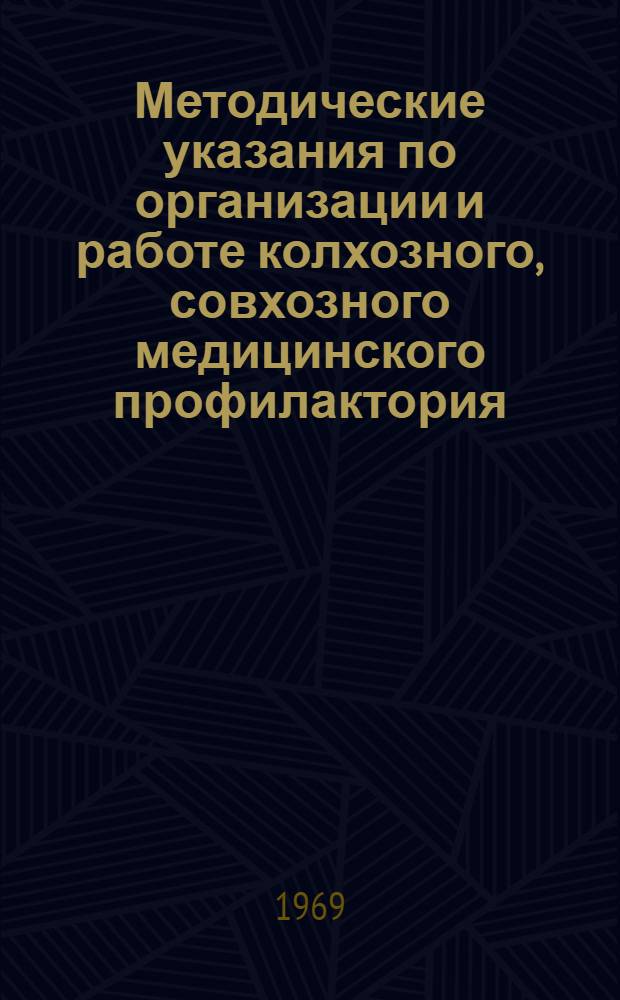 Методические указания по организации и работе колхозного, совхозного медицинского профилактория : Сост. на материалах Харьк. обл. физиоцентра Ф.Г. Портновым