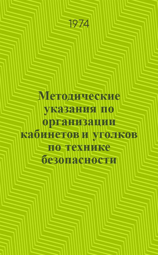 Методические указания по организации кабинетов и уголков по технике безопасности : (ВСН 187-74) : Вводятся с 1 дек. 1974 г.