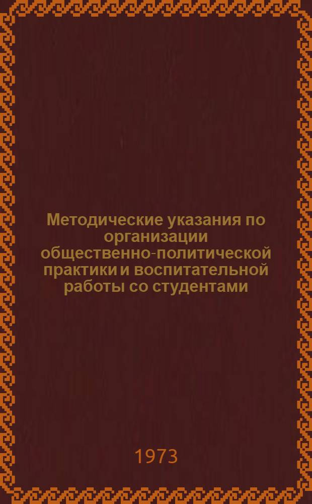 Методические указания по организации общественно-политической практики и воспитательной работы со студентами