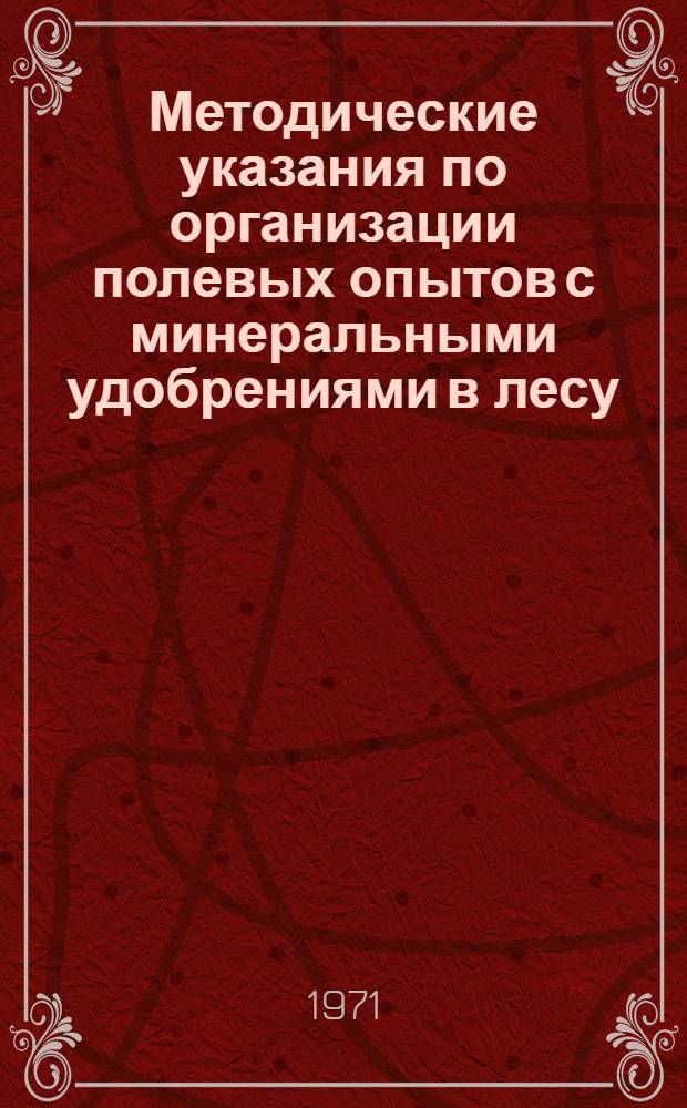 Методические указания по организации полевых опытов с минеральными удобрениями в лесу (для опытных лесхозов)