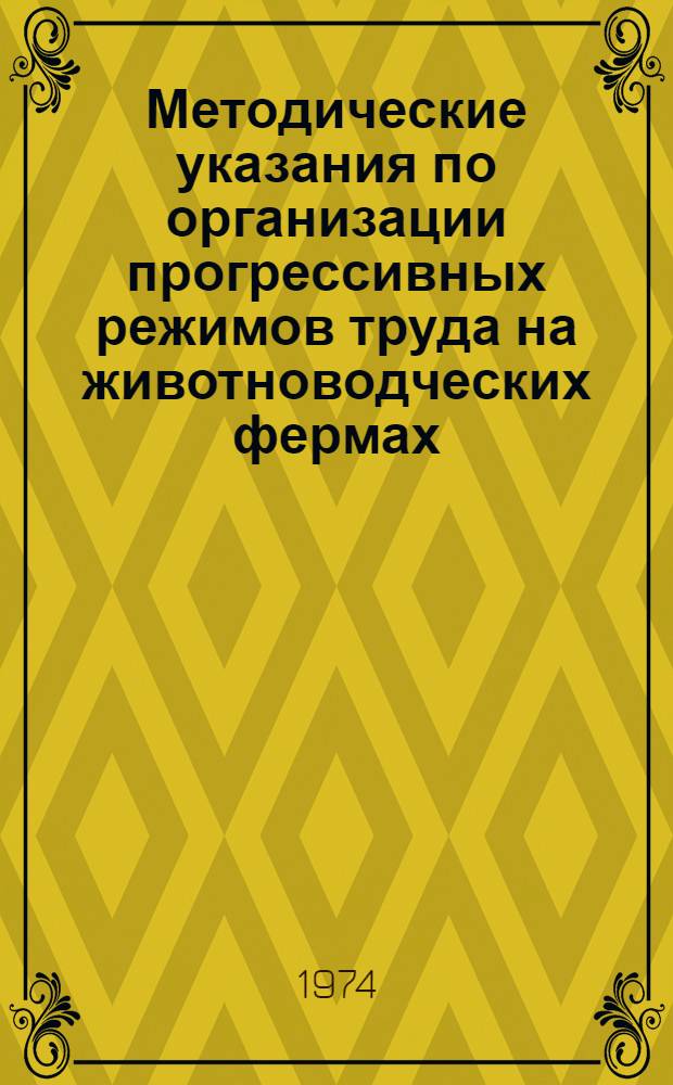 Методические указания по организации прогрессивных режимов труда на животноводческих фермах : Проект