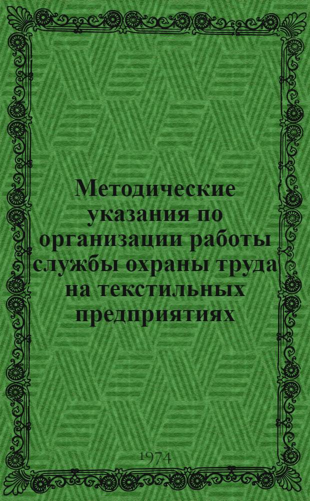 Методические указания по организации работы службы охраны труда на текстильных предприятиях