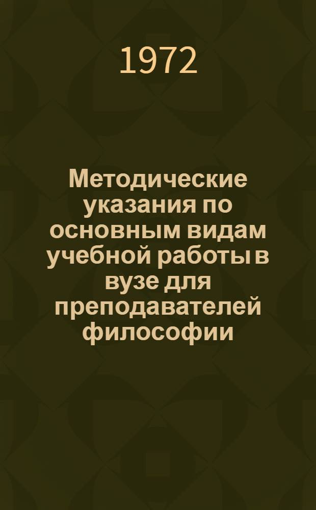 Методические указания по основным видам учебной работы в вузе для преподавателей философии