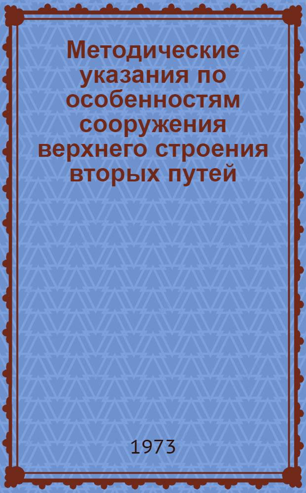 Методические указания по особенностям сооружения верхнего строения вторых путей