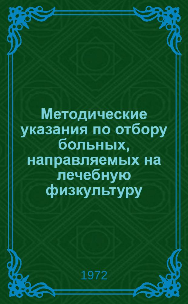 Методические указания по отбору больных, направляемых на лечебную физкультуру