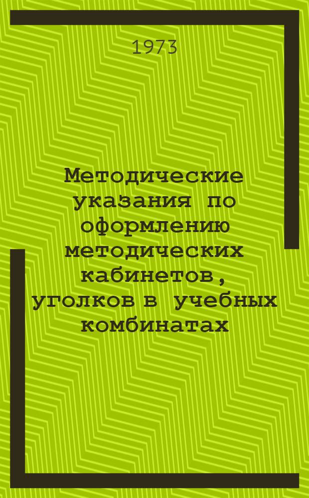 Методические указания по оформлению методических кабинетов, уголков в учебных комбинатах, пунктах и на предприятиях : (Организация и темат.-экспозиц. планы)
