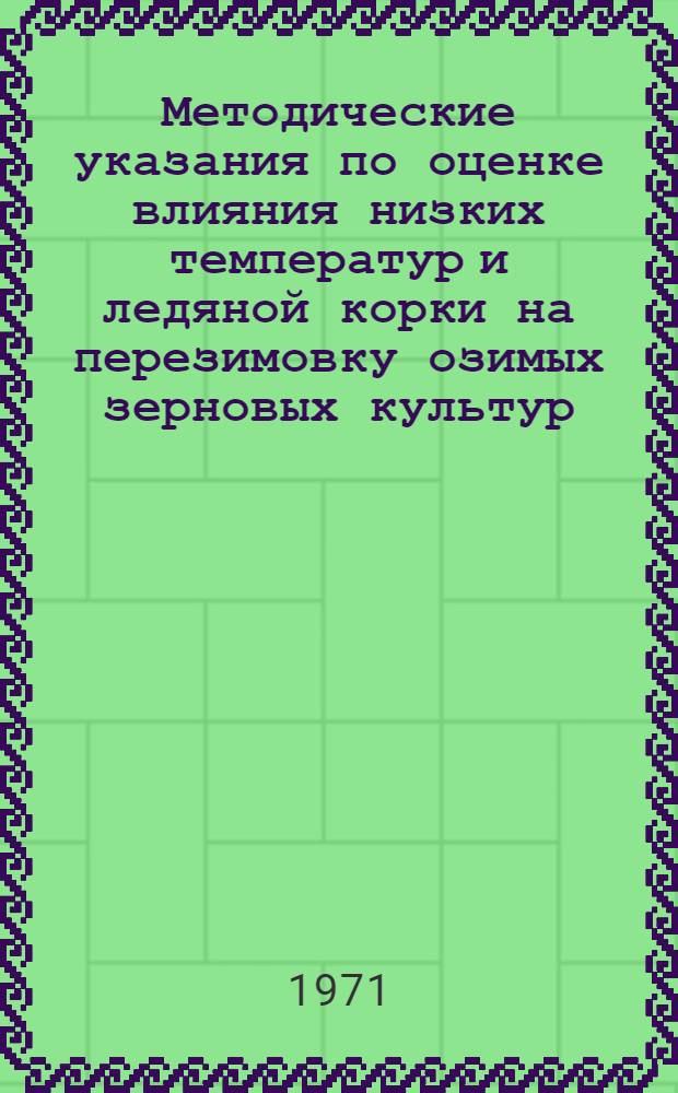 Методические указания по оценке влияния низких температур и ледяной корки на перезимовку озимых зерновых культур