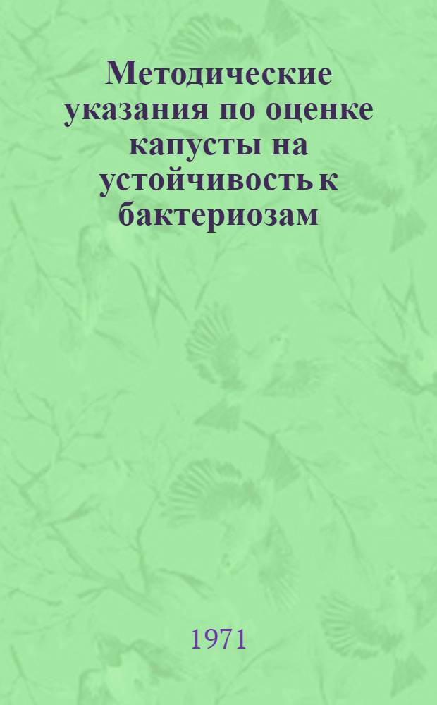 Методические указания по оценке капусты на устойчивость к бактериозам