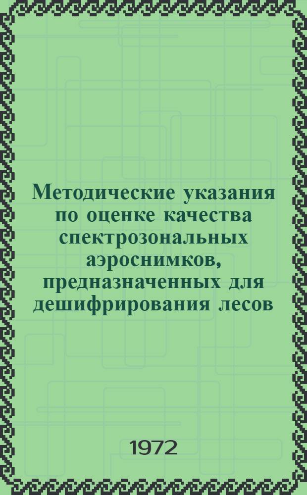 Методические указания по оценке качества спектрозональных аэроснимков, предназначенных для дешифрирования лесов