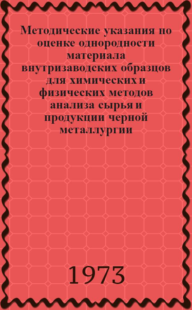 Методические указания по оценке однородности материала внутризаводских образцов для химических и физических методов анализа сырья и продукции черной металлургии