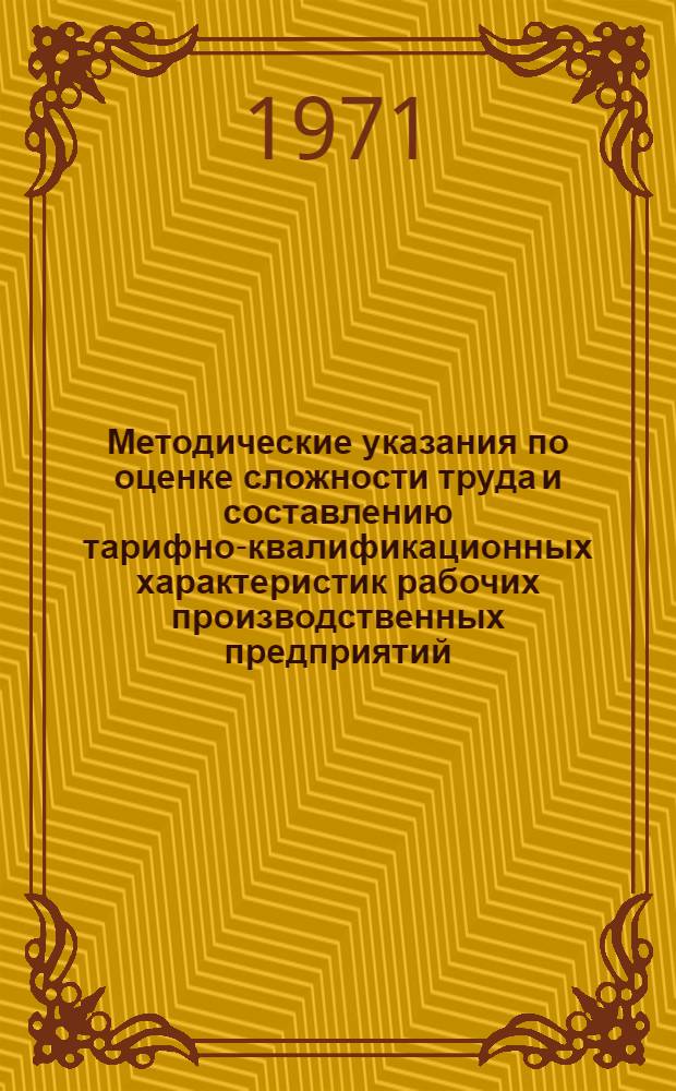 Методические указания по оценке сложности труда и составлению тарифно-квалификационных характеристик рабочих производственных предприятий : Для обсуждения