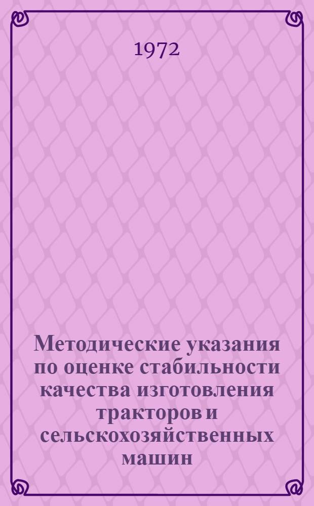 Методические указания по оценке стабильности качества изготовления тракторов и сельскохозяйственных машин, а также изделий, сборочных единиц и деталей к ним