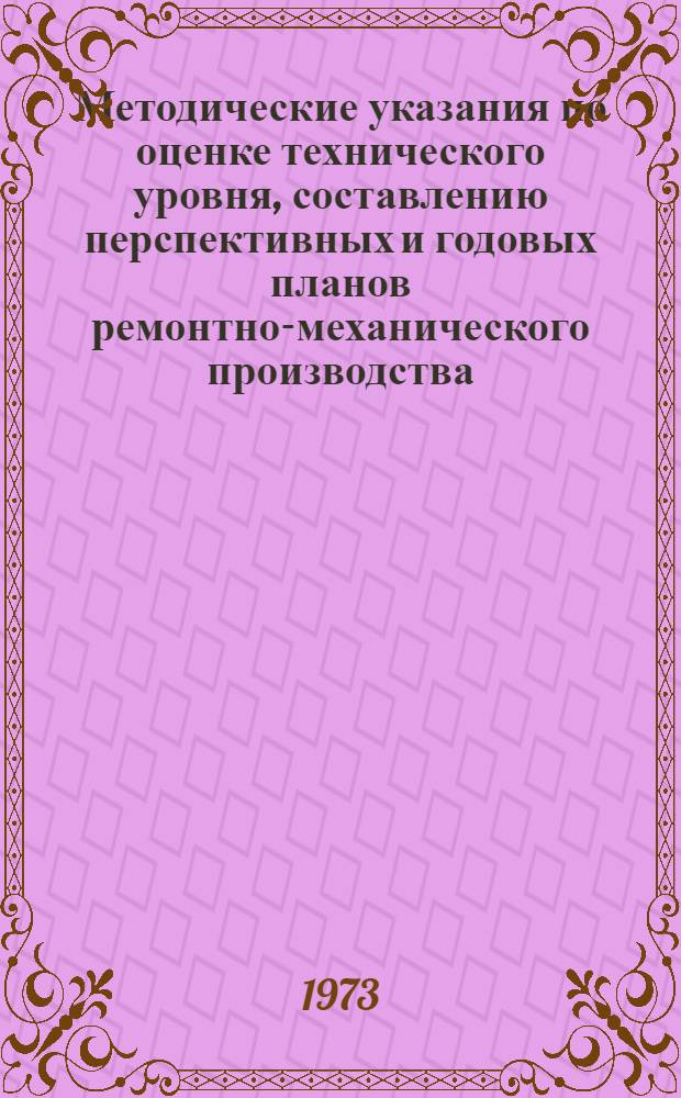 Методические указания по оценке технического уровня, составлению перспективных и годовых планов ремонтно-механического производства : Шифр ПМ-85