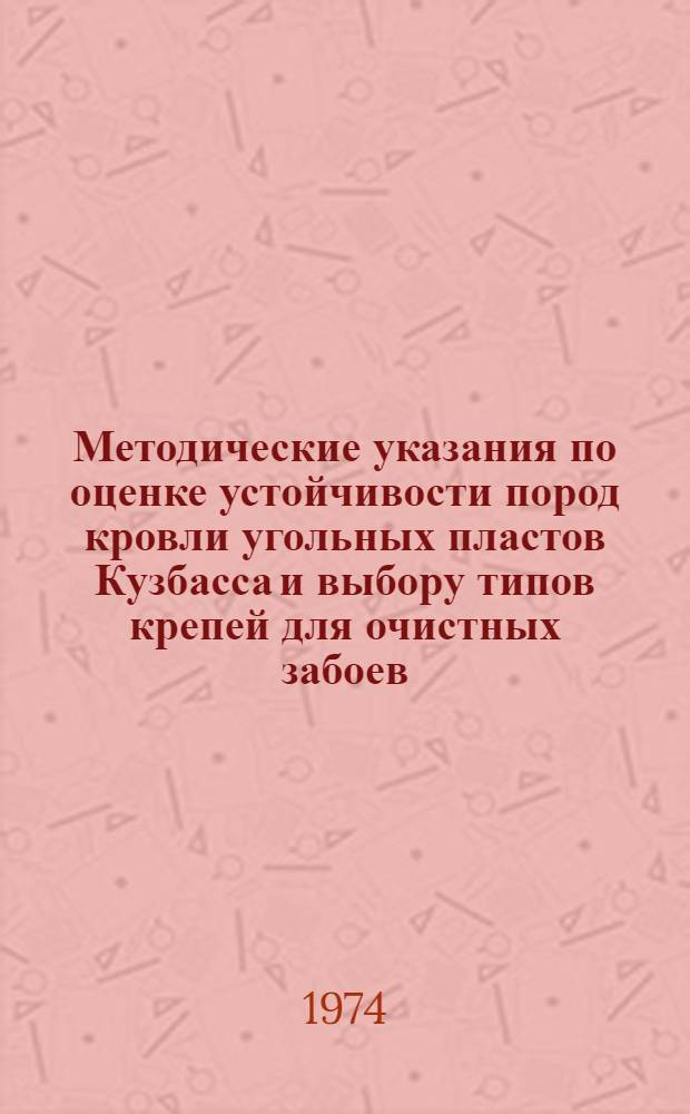 Методические указания по оценке устойчивости пород кровли угольных пластов Кузбасса и выбору типов крепей для очистных забоев