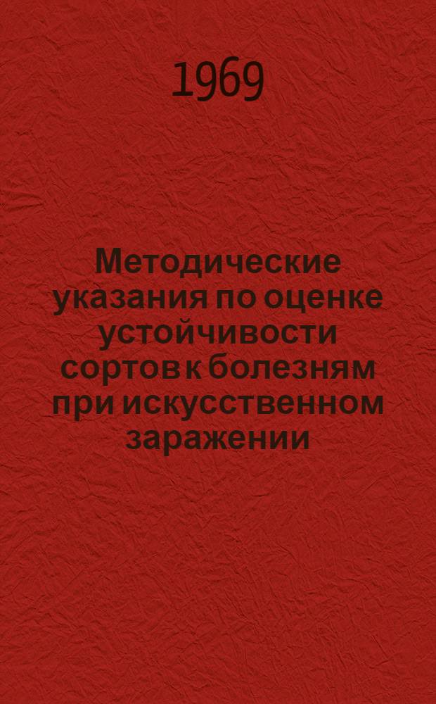 [Методические указания по оценке устойчивости сортов к болезням при искусственном заражении]