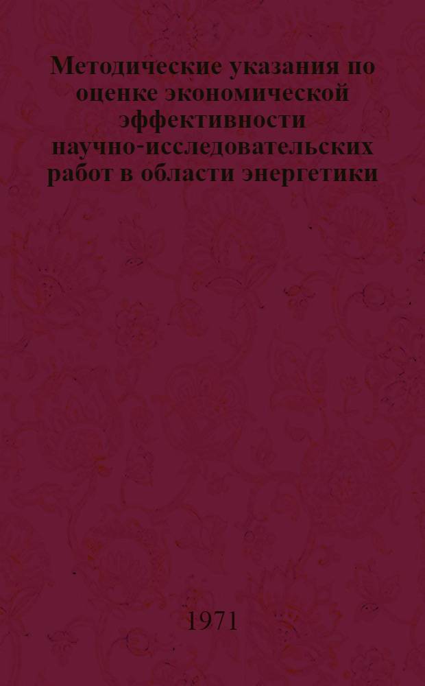Методические указания по оценке экономической эффективности научно-исследовательских работ в области энергетики