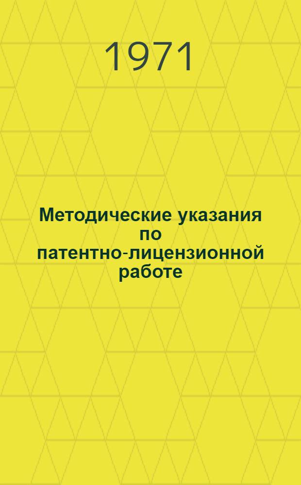 Методические указания по патентно-лицензионной работе