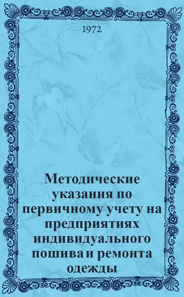 Методические указания по первичному учету на предприятиях индивидуального пошива и ремонта одежды