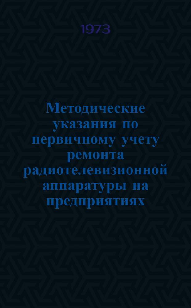 Методические указания по первичному учету ремонта радиотелевизионной аппаратуры на предприятиях