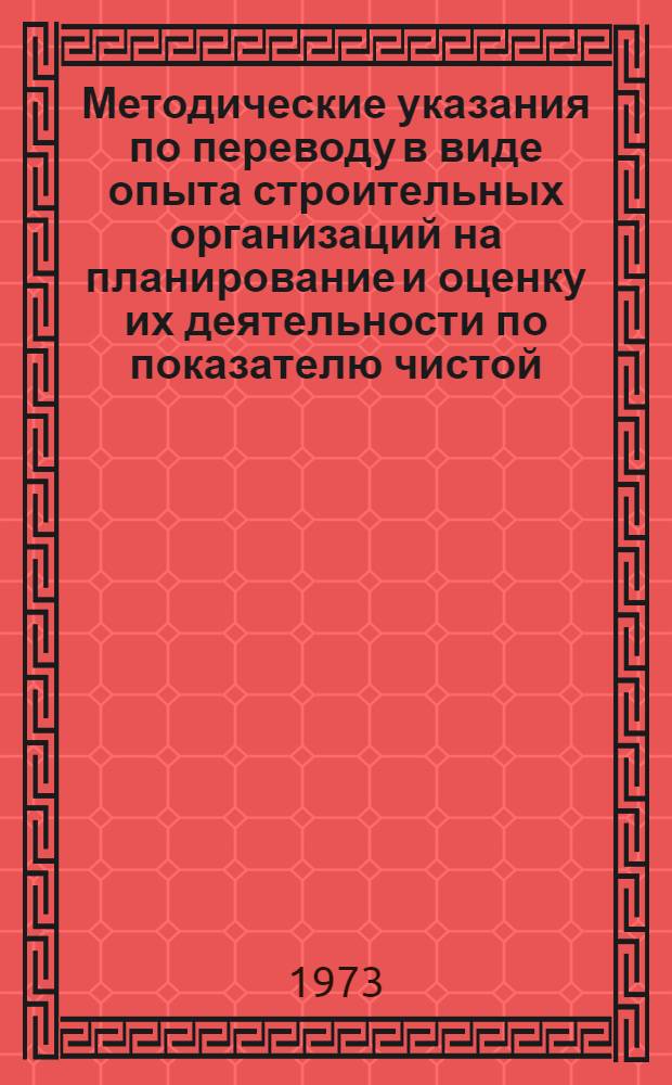 Методические указания по переводу в виде опыта строительных организаций на планирование и оценку их деятельности по показателю чистой (условно-чистой) продукции