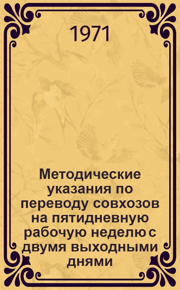 Методические указания по переводу совхозов на пятидневную рабочую неделю с двумя выходными днями