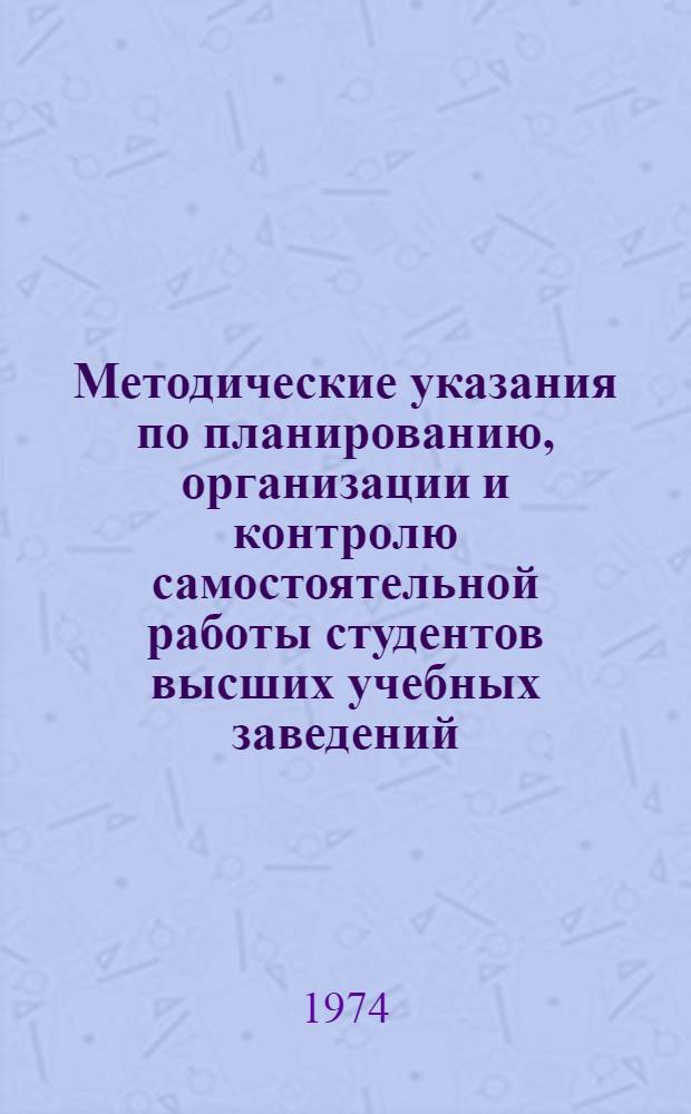 Методические указания по планированию, организации и контролю самостоятельной работы студентов высших учебных заведений