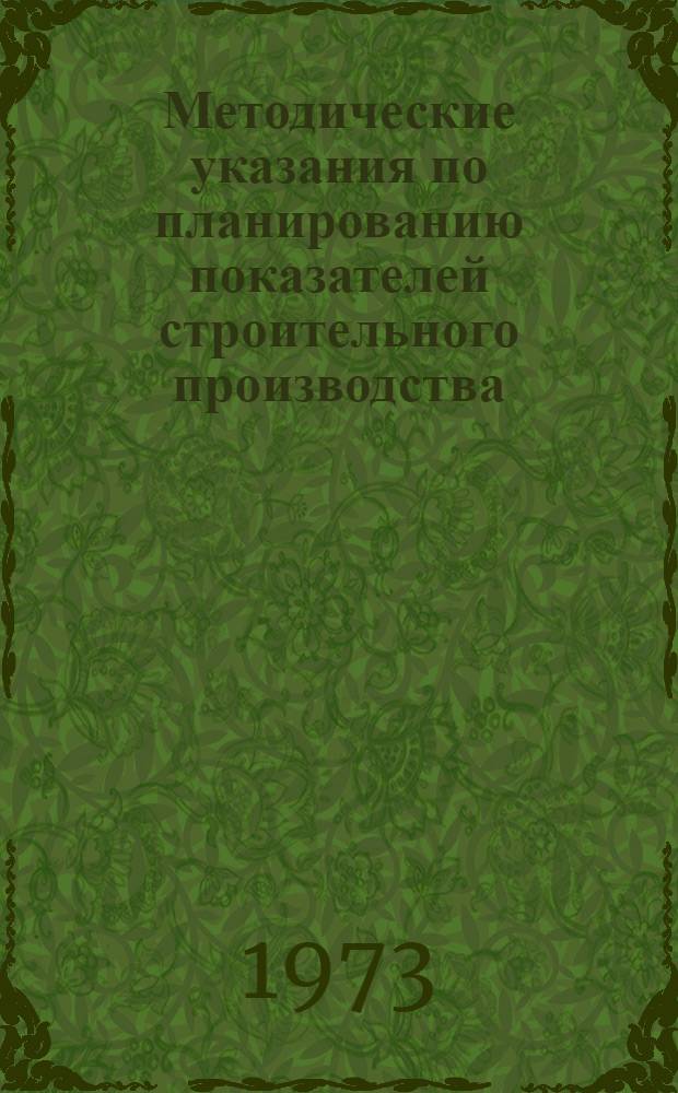 Методические указания по планированию показателей строительного производства : Проект