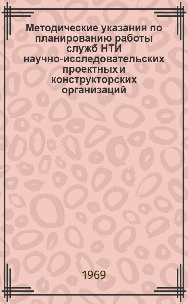 Методические указания по планированию работы служб НТИ научно-исследовательских проектных и конструкторских организаций