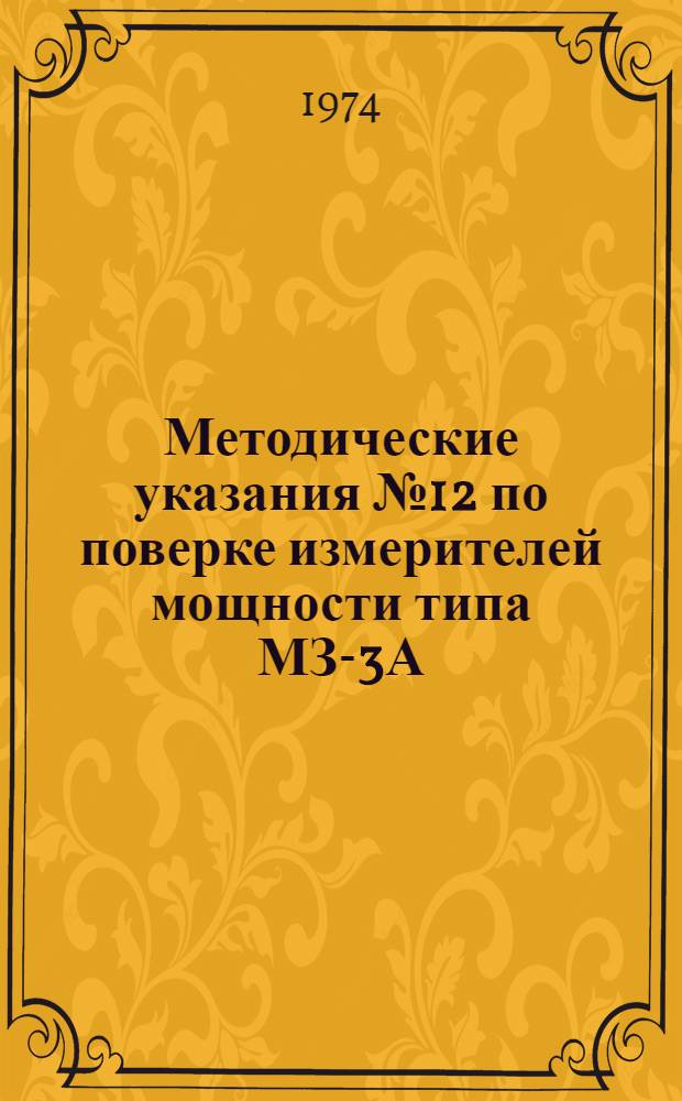 Методические указания № 12 по поверке измерителей мощности типа МЗ-3А : Предназначены для метрол. органов М-ва обороны